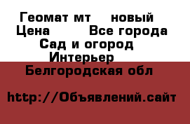 Геомат мт/15 новый › Цена ­ 99 - Все города Сад и огород » Интерьер   . Белгородская обл.